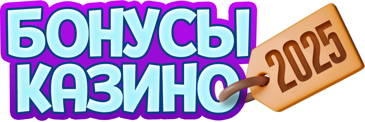 Бонусы казино 2025